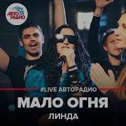 Линда Мало Огня Live