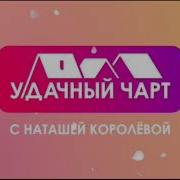 Удачный Чарт Наташа Королева