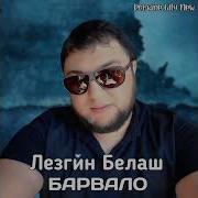 Лезгин Белаш Барвало