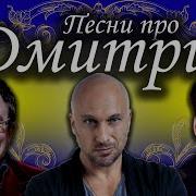 Переделанные Песни Про Диму
