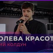 Дмитрий Колдун Авторадио Королева Красоты