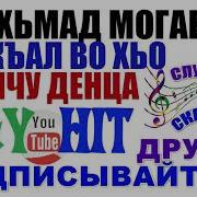 Декъал Во Хьо Винчу Денца Мохьмад Могаев Чеченская Песня Вай Хит Vay