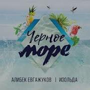 Чёрное Море Алибек