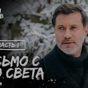 Письмо С Того Света