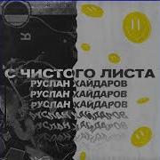 Руслан Хайдаров С Чистого Листа
