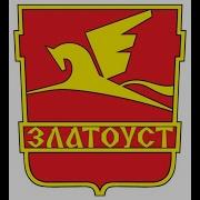 Мой Златоуст Город Труда Песня