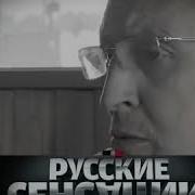 Саша Северов Русские Сенсации