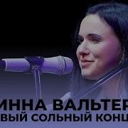Инна Вальтер Первый Сольный Концерт Избранное