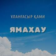 Ямахау Ұланғасыр Қами Текст