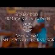 Flamme Dans Mes Yeux Көзімнің Қарасы Дуэт Almas Французский По