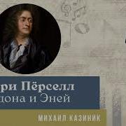 Опера Дидона И Эней