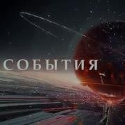 События Твц Заставка