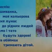 Пісня Вишиванка Мінус