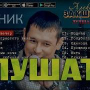 Песни Для Души Закревский И Голубев