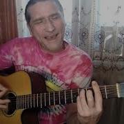 Юрий Антонов Не Забывай Кавер