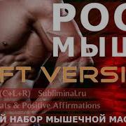 Саблиминал Прибавление Физической
