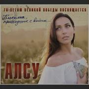 Если Б Не Было Войны Алсу