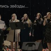 Склонились Звезды Золотые Песня На Рождество