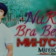 Бра Бевафо Нур Мс Минус