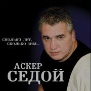 Аскер Седой Вот Так Братва