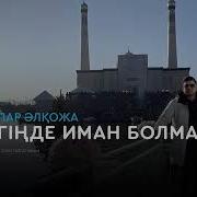 Әбдіжаппар Әлқожа Жүрегіңде Иман Болмаса