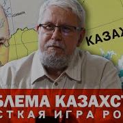 Проблема Казахстана И Жесткая Игра России Сергей Переслегин