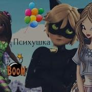 Муза Псхушка Винкс