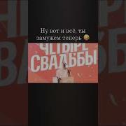Видеоклип Ну Вот И Все Ты Замужем Теперь