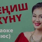 9 Май Жениш Куну Жонундо Ырлар Кыргызча