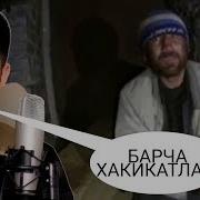 Хамма Курсин Туйчи Ака Биз Сиздан Кутмаган Эдик