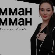 Фатима Алиева Амман
