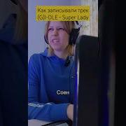 Пародия Песни Джи Айдл Супер Леди
