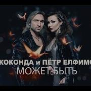 Джоконда И Пётр Елфимов Может Быть Official Music Video