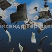 Александр Терещенко Вот Бы Взять И Убежать