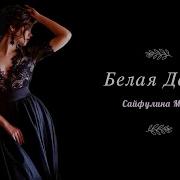 Сайфулина Майя Белая Дверь
