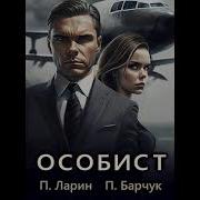 Павел Ларин Аудиокниги