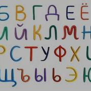 33 Буквы В Алфавите