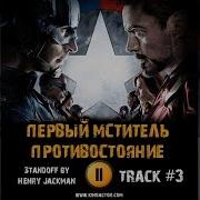 Первый Мститель Противостояние Саундтреки