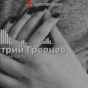 А В Душе Моей Боль