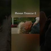 Ты Первый Поцелуй Меня Ost Плакса 2