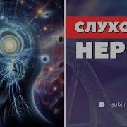 Настрой Сытина На Востановление Слуха