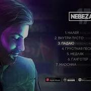 Nebezao Андрей Леницкий Падаю Prod By Beatlow