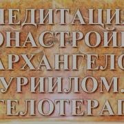 Медитация Сонастройки С Архангелом Уриилом Ангелотерапия