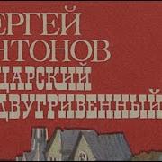 Аудиокнига Сергей Антонов Царский Двугривенный