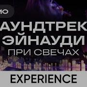 Оркестр Cagmo Саундтреки Эйнауди