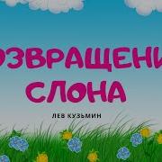 Возвращение Слона Лев Кузьмин
