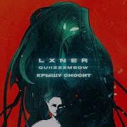 Lxner Крышу Сносит От Проблем