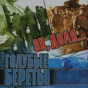 Дикие Гуси Голубые Береты