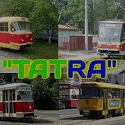 Все Трамваи Татра
