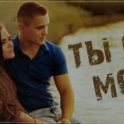Ты Не Моя Новиков